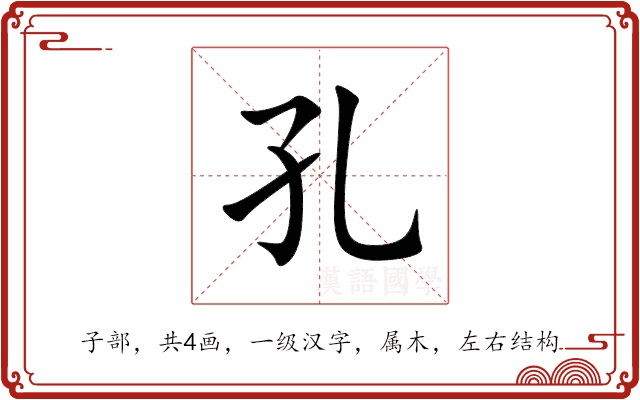 孔 孔