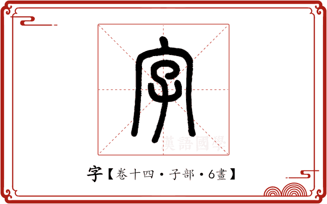 字 字