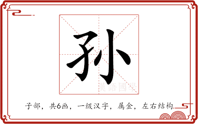 孙 孙