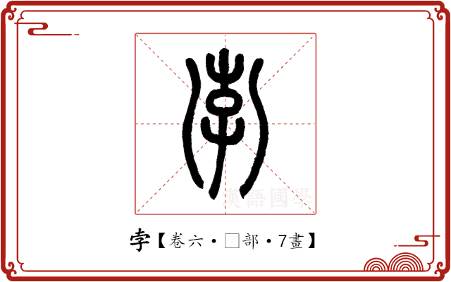 孛 孛
