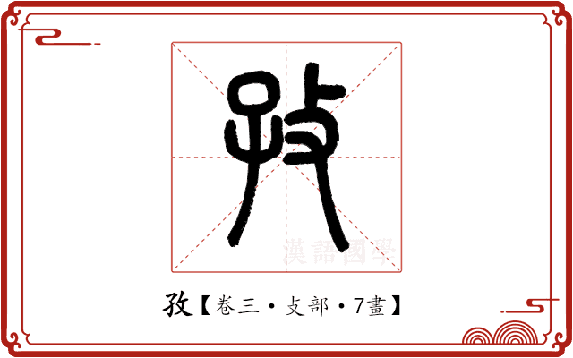 孜 孜