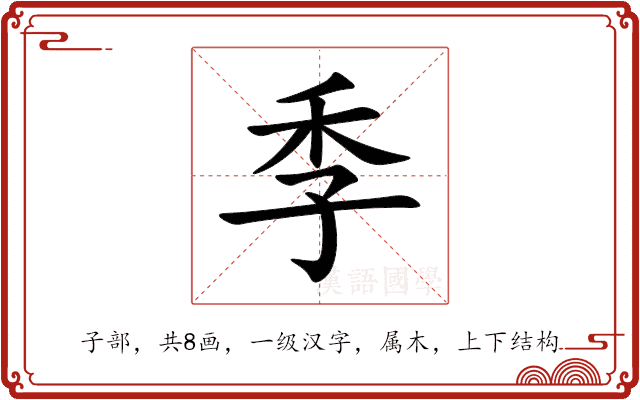 季 季