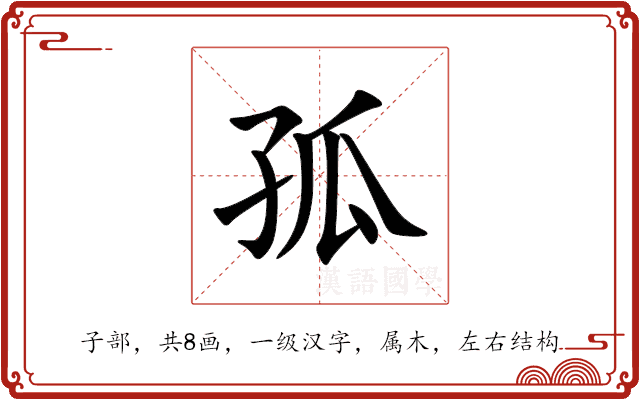 孤 孤