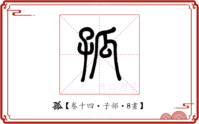 孤 孤