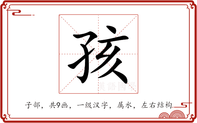 孩 孩
