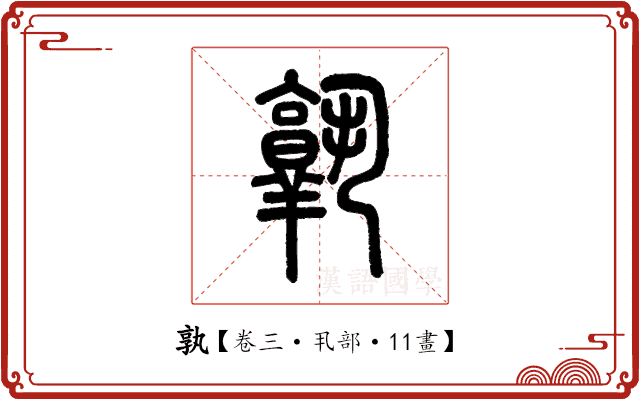 孰 孰