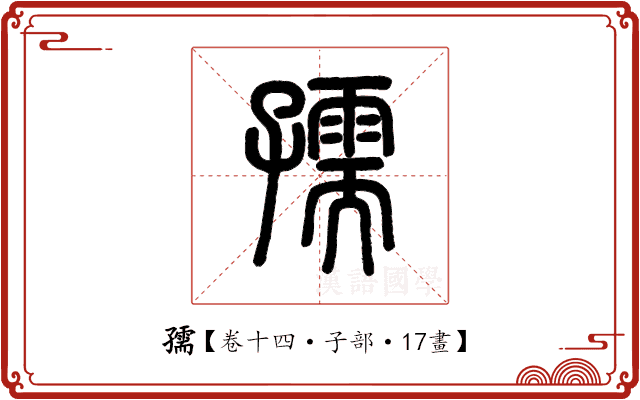 孺 孺