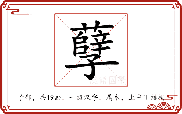 孽 孽