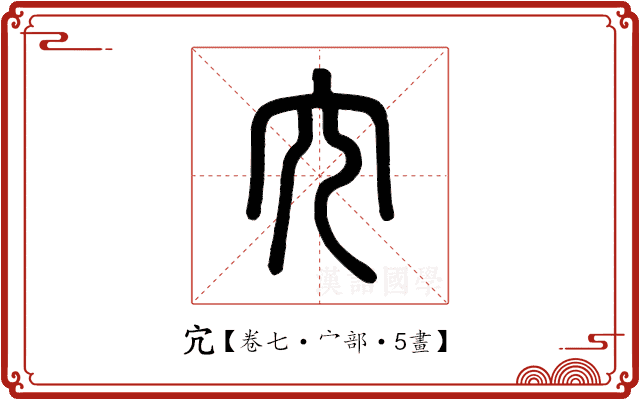 宂 宂