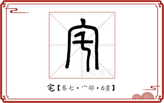宅 宅