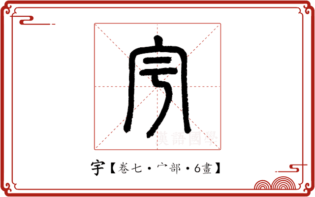 宇 宇