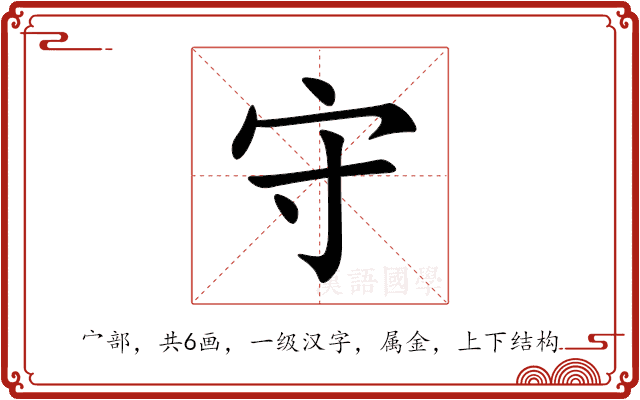 守 守