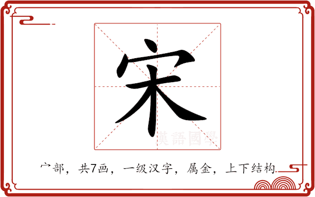 宋 宋