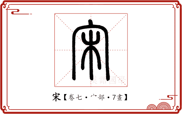 宋 宋