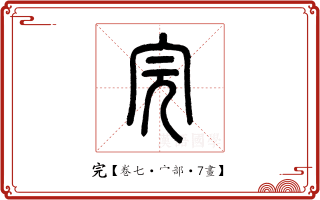 完 完