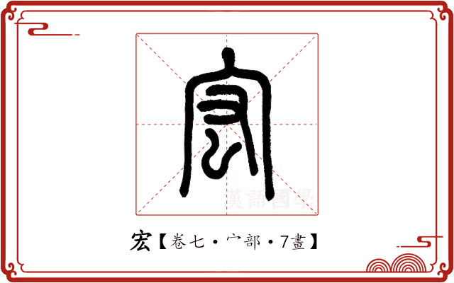宏 宏
