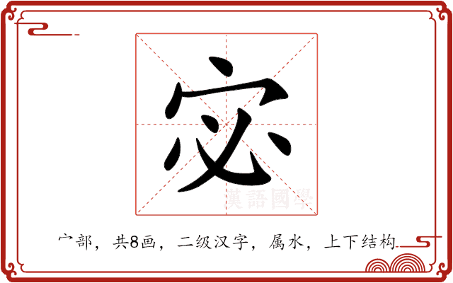 宓 宓