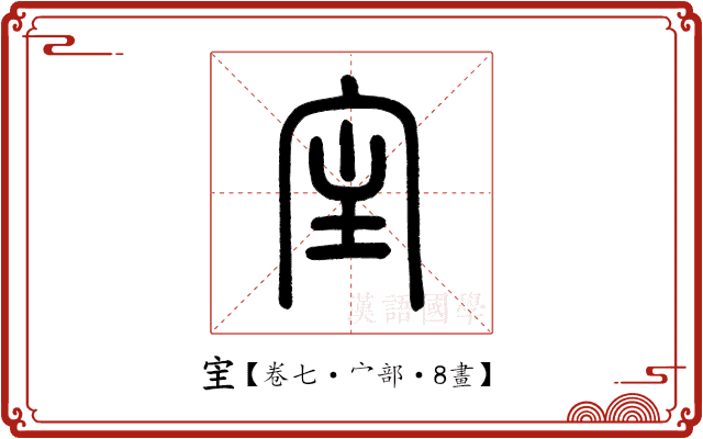 宔 宔