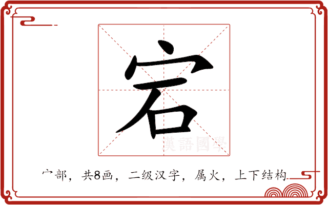宕 宕