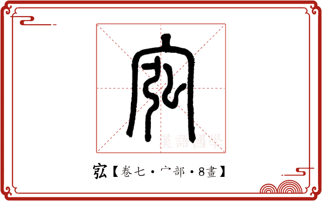 宖 宖