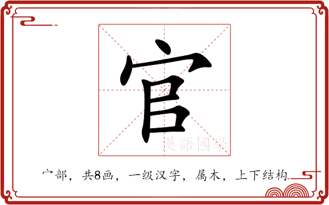 官 官