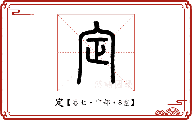 定 定