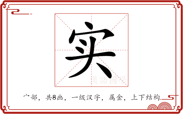 实 实