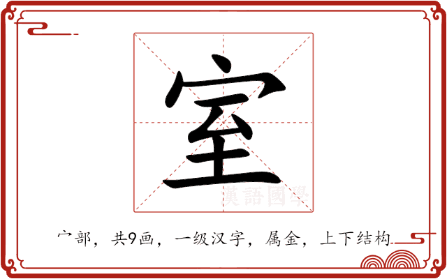 室 室