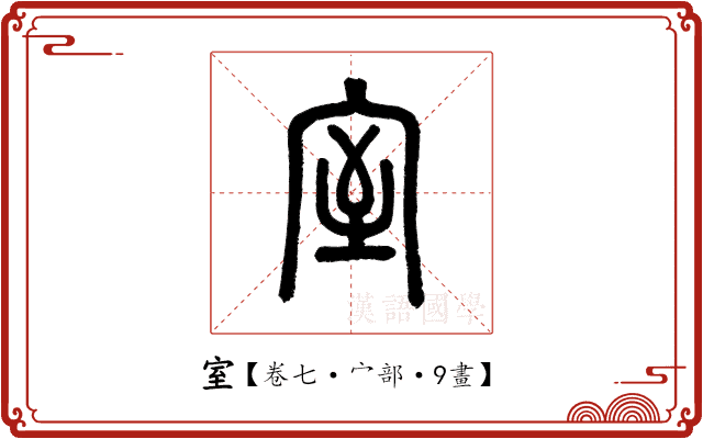 室 室