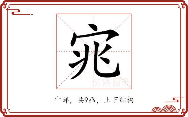 宨 宨