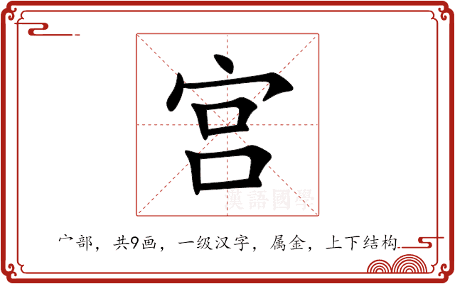 宫 宫