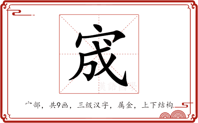 宬 宬