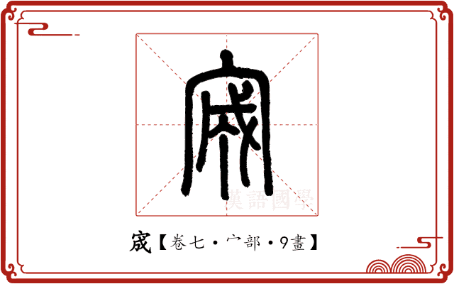 宬 宬