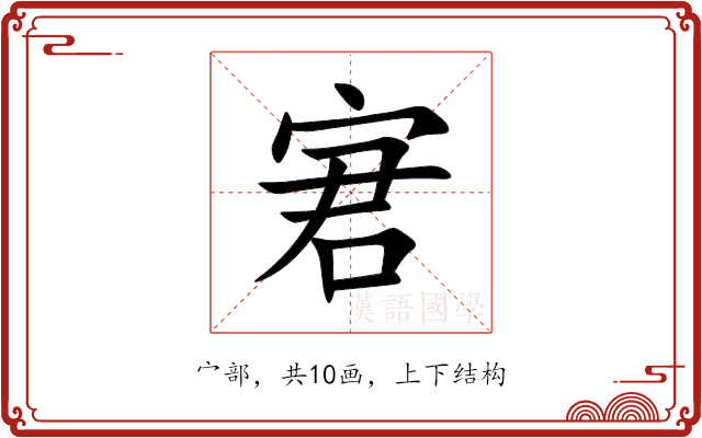 宭 宭