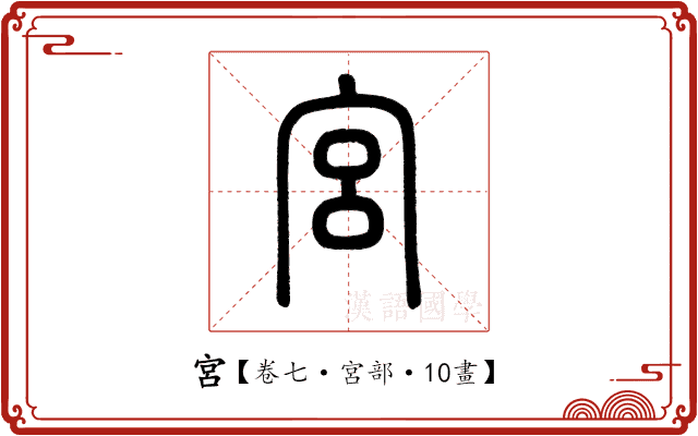 宮 宮