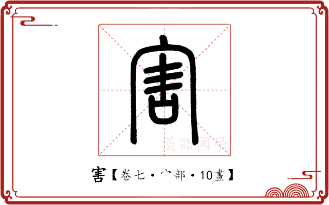 害 害