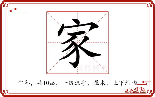 家 家