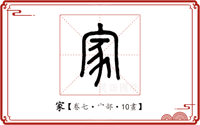 家 家