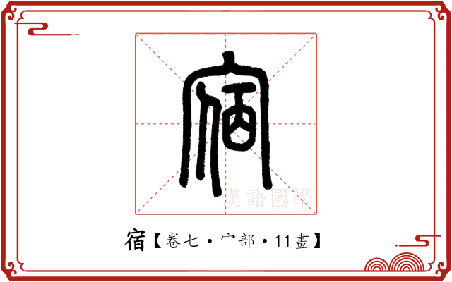 宿 宿