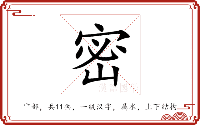 密 密