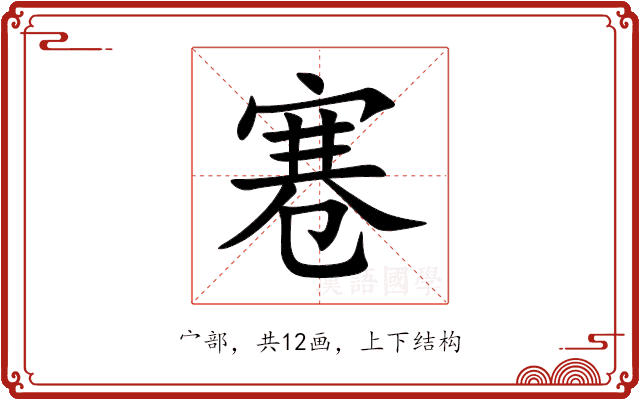 寋 寋