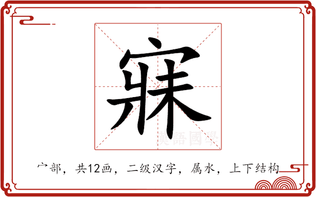 寐 寐