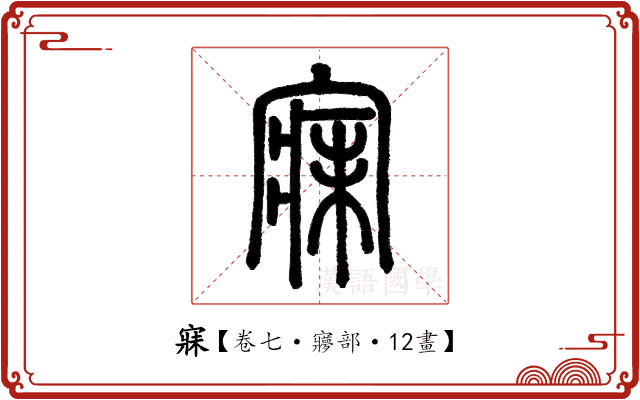 寐 寐
