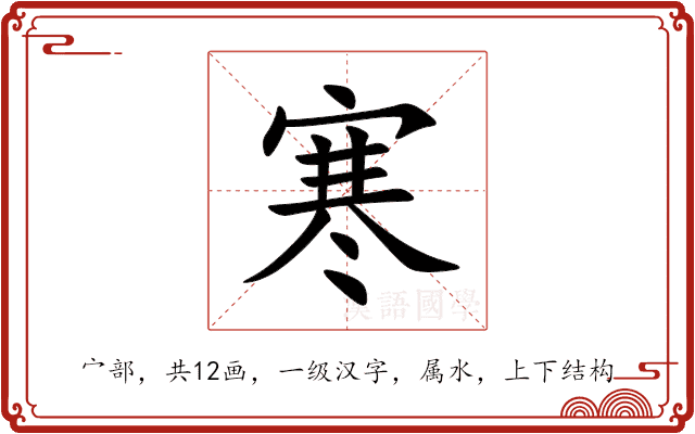 寒 寒