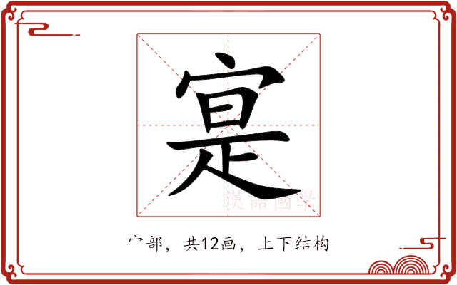 寔 寔