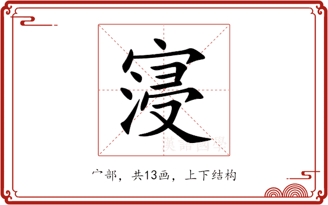 寖 寖