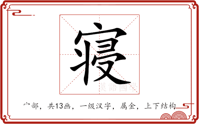 寝 寝