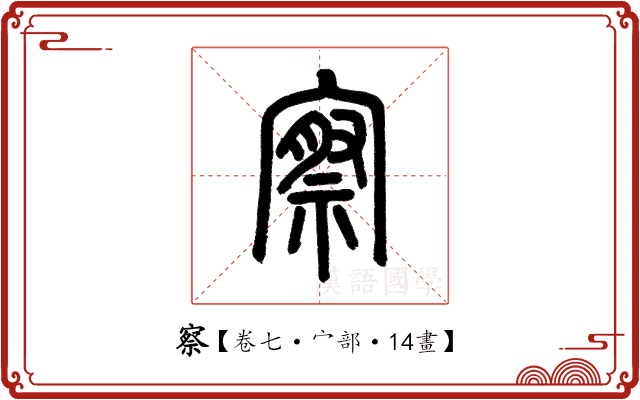 察 察