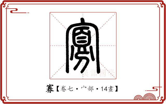 寡 寡