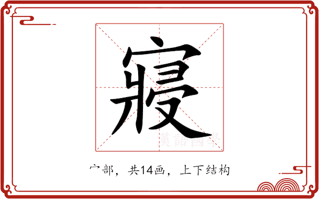 寢 寢